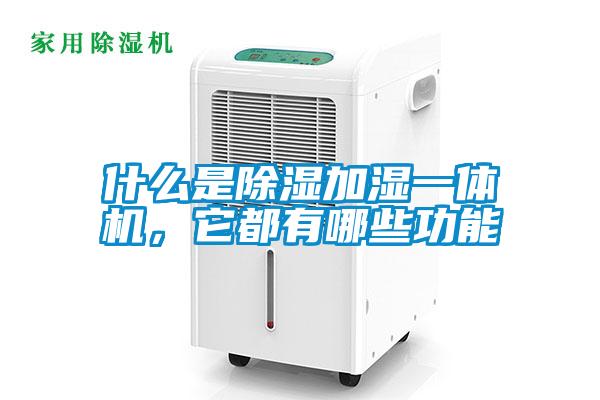 什么是除濕加濕一體機，它都有哪些功能