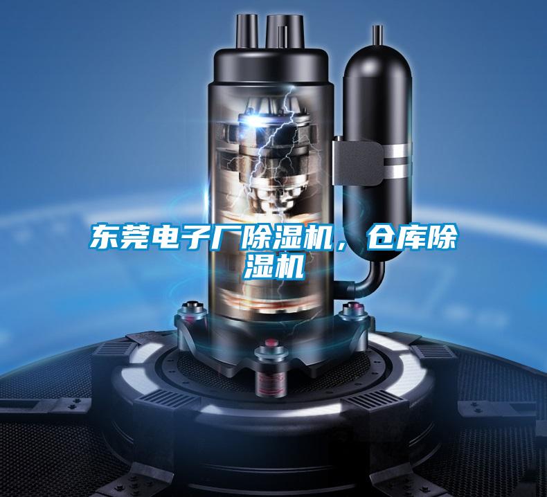 東莞電子廠除濕機(jī)，倉(cāng)庫(kù)除濕機(jī)