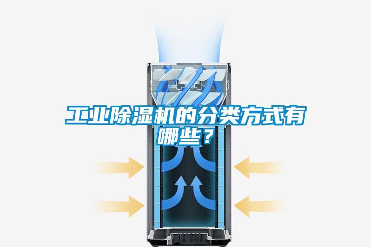 工業除濕機的分類方式有哪些？