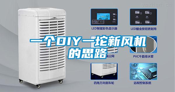 一個DIY一坨新風(fēng)機的思路