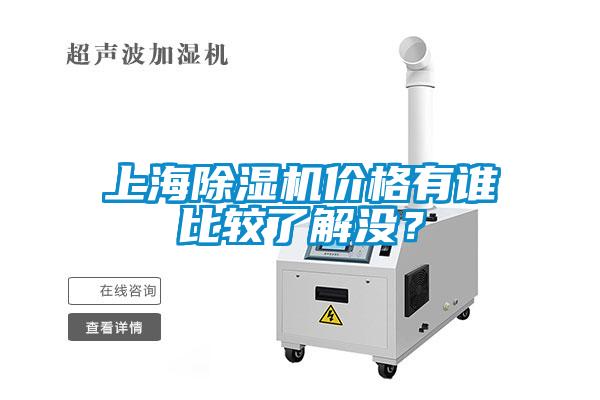 上海除濕機(jī)價格有誰比較了解沒？