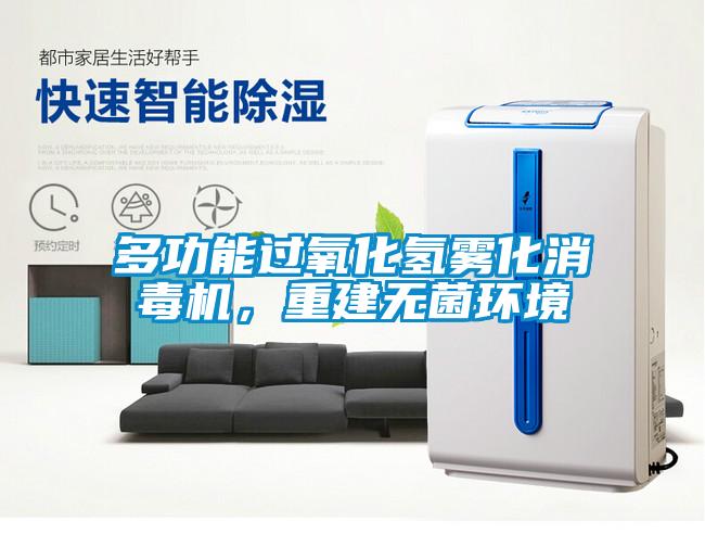 多功能過氧化氫霧化消毒機，重建無菌環境