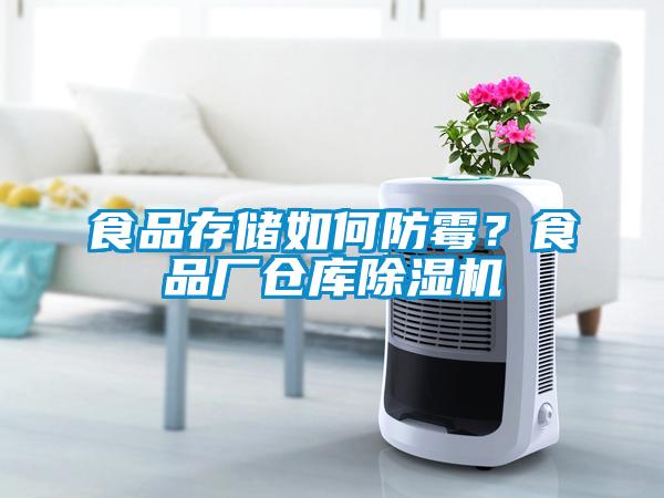 食品存儲(chǔ)如何防霉？食品廠倉(cāng)庫(kù)除濕機(jī)