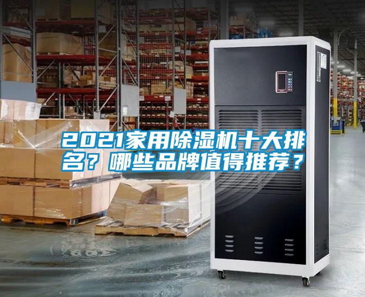 2021家用除濕機(jī)十大排名？哪些品牌值得推薦？