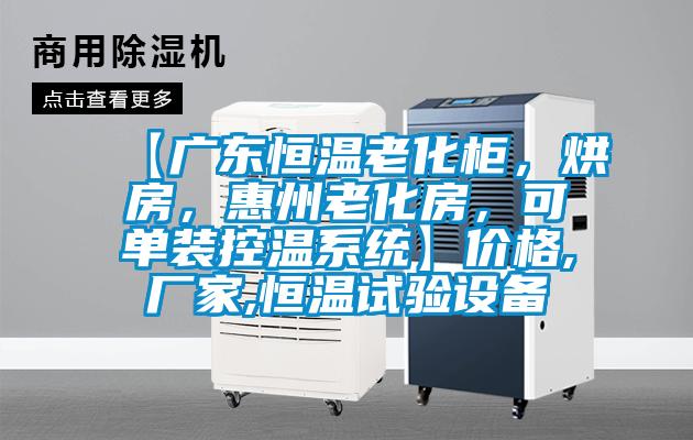 【廣東恒溫老化柜，烘房，惠州老化房，可單裝控溫系統】價格,廠家,恒溫試驗設備