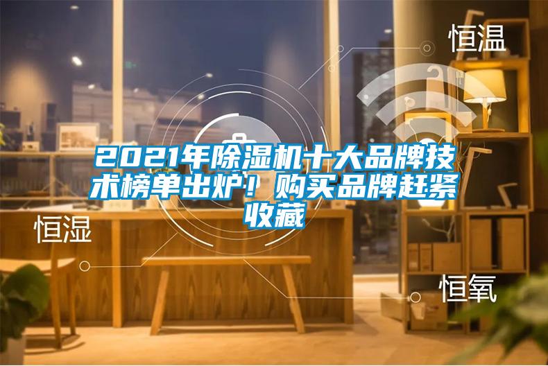 2021年除濕機十大品牌技術(shù)榜單出爐！購買品牌趕緊收藏