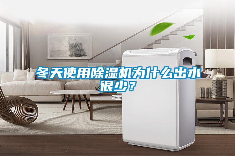 冬天使用除濕機為什么出水很少？