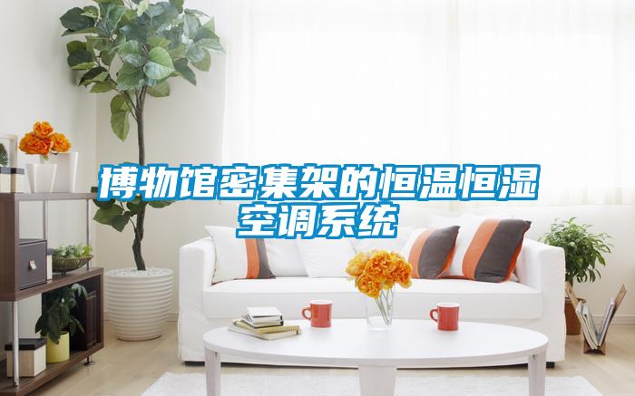 博物館密集架的恒溫恒濕空調系統(tǒng)