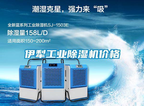 伊犁工業除濕機價格