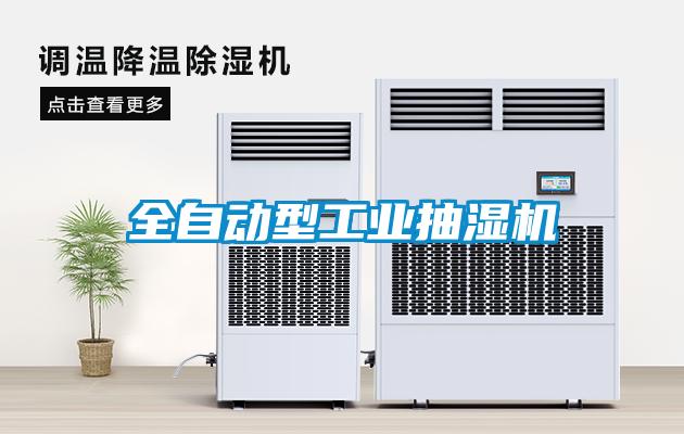 全自動型工業抽濕機