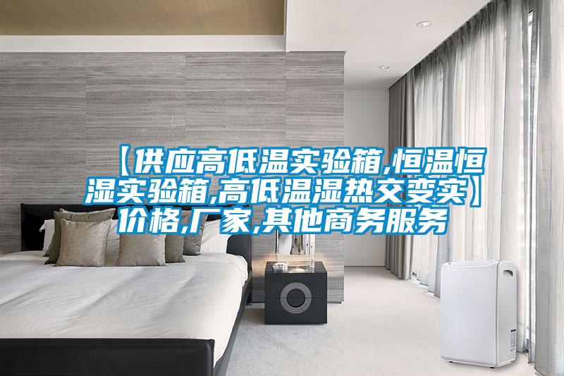 【供應(yīng)高低溫實(shí)驗(yàn)箱,恒溫恒濕實(shí)驗(yàn)箱,高低溫濕熱交變實(shí)】價格,廠家,其他商務(wù)服務(wù)