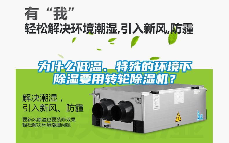 為什么低溫、特殊的環境下除濕要用轉輪除濕機？