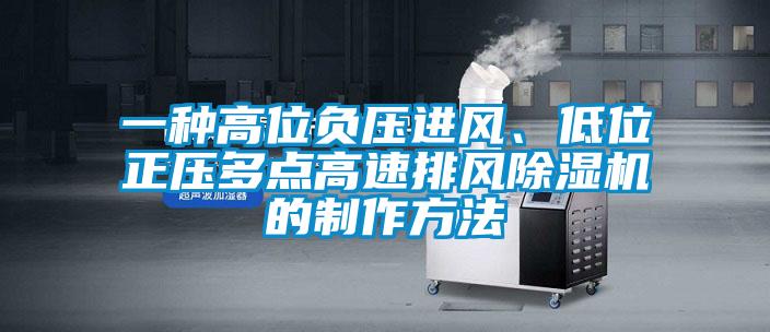 一種高位負壓進風、低位正壓多點高速排風除濕機的制作方法