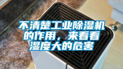 不清楚工業除濕機的作用，來看看濕度大的危害