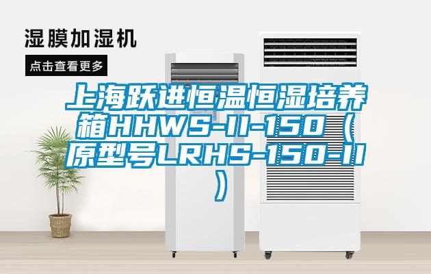 上海躍進恒溫恒濕培養箱HHWS-II-150（原型號LRHS-150-II）