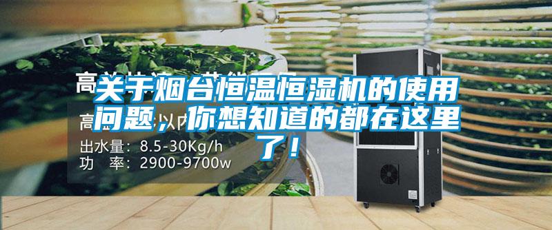 關于煙臺恒溫恒濕機的使用問題，你想知道的都在這里了！