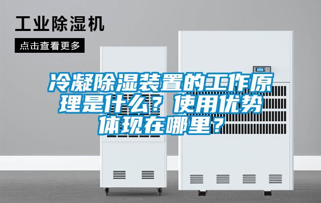 冷凝除濕裝置的工作原理是什么？使用優勢體現在哪里？