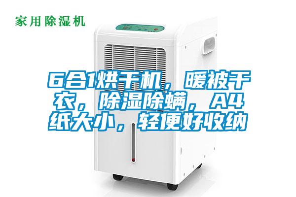 6合1烘干機，暖被干衣，除濕除螨，A4紙大小，輕便好收納