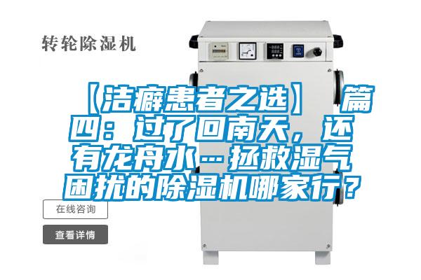 【潔癖患者之選】 篇四：過了回南天，還有龍舟水…拯救濕氣困擾的除濕機哪家行？
