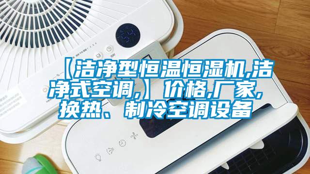 【潔凈型恒溫恒濕機,潔凈式空調,】價格,廠家,換熱、制冷空調設備