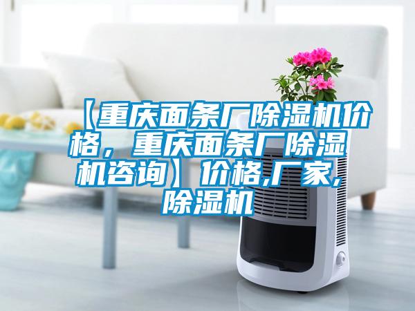 【重慶面條廠除濕機價格，重慶面條廠除濕機咨詢】價格,廠家,除濕機