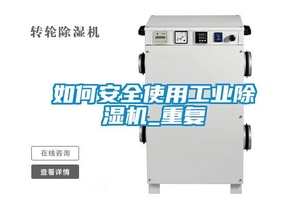 如何安全使用工業除濕機_重復