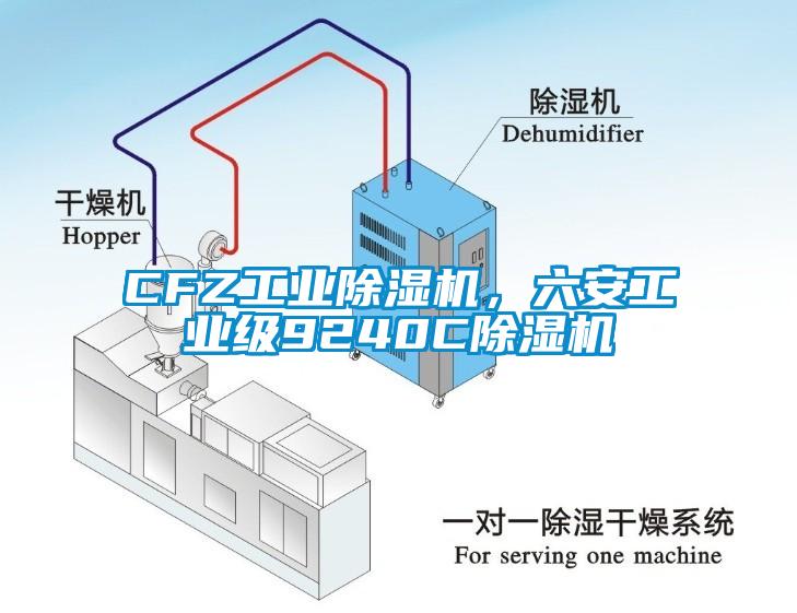 CFZ工業除濕機，六安工業級9240C除濕機