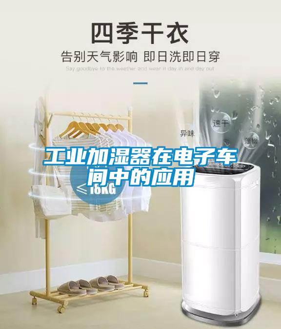 工業加濕器在電子車間中的應用