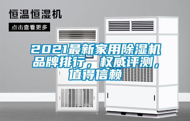 2021最新家用除濕機品牌排行，權威評測，值得信賴