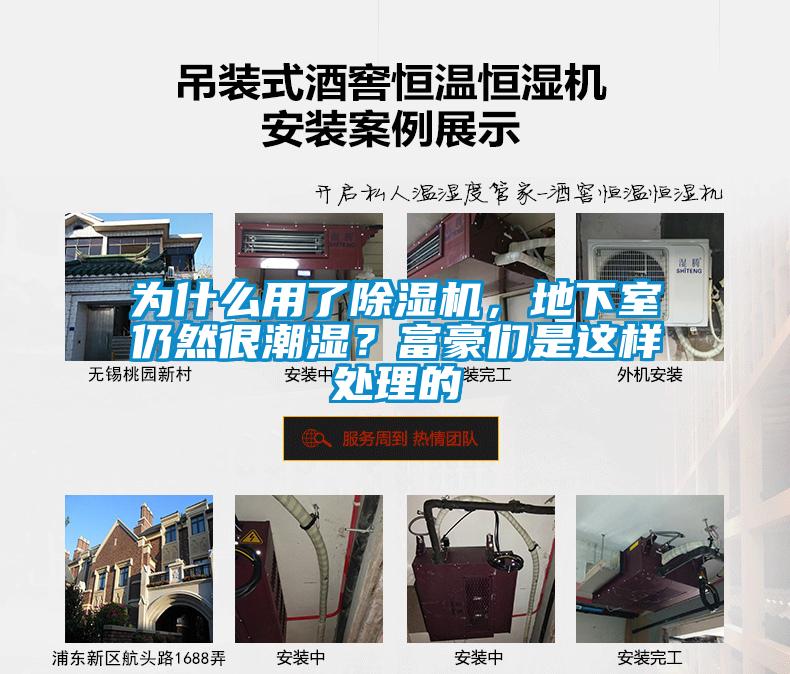 為什么用了除濕機(jī)，地下室仍然很潮濕？富豪們是這樣處理的