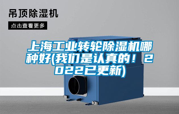 上海工業轉輪除濕機哪種好(我們是認真的！2022已更新)