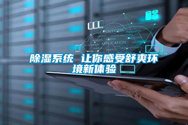 除濕系統 讓你感受舒爽環境新體驗