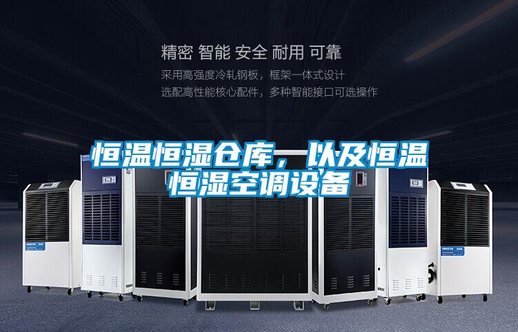 恒溫恒濕倉庫,以及恒溫恒濕空調(diào)設(shè)備