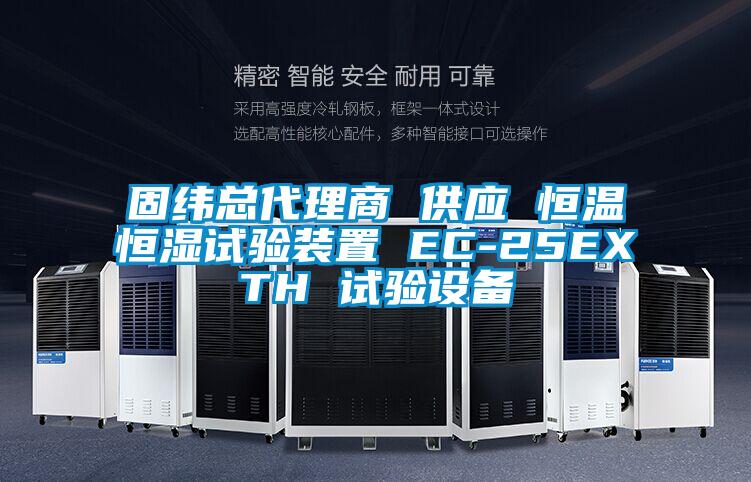 固緯總代理商 供應 恒溫恒濕試驗裝置 EC-25EXTH 試驗設備