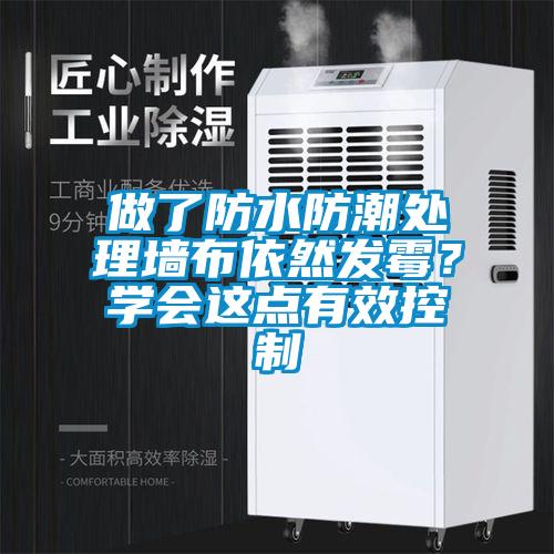 做了防水防潮處理墻布依然發(fā)霉？學(xué)會這點(diǎn)有效控制