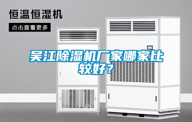 吳江除濕機廠家哪家比較好？