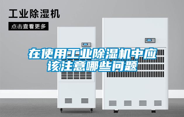 在使用工業除濕機中應該注意哪些問題