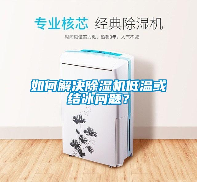 如何解決除濕機低溫或結冰問題？