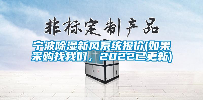 寧波除濕新風系統報價(如果采購找我們，2022已更新)