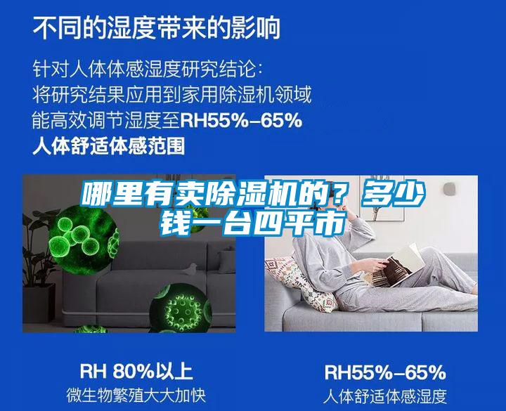 哪里有賣(mài)除濕機(jī)的？多少錢(qián)一臺(tái)四平市