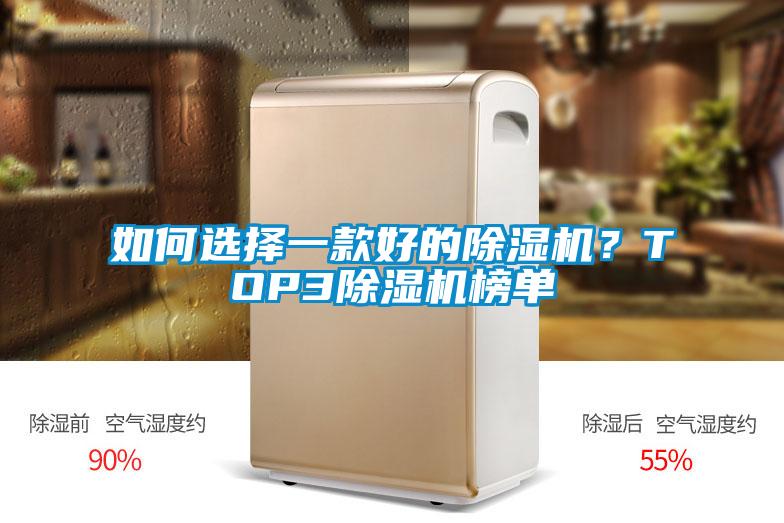 如何選擇一款好的除濕機？TOP3除濕機榜單