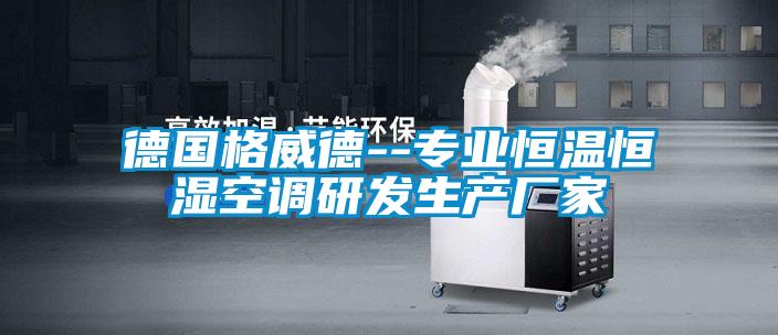 德國格威德--專業恒溫恒濕空調研發生產廠家