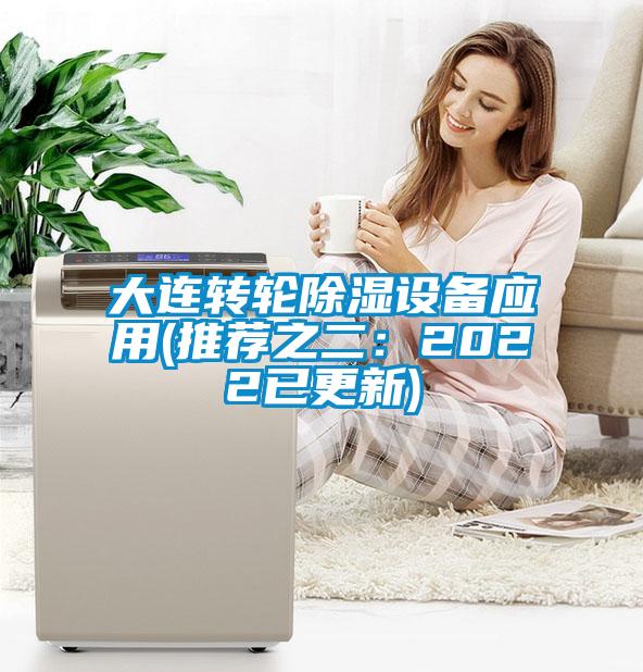 大連轉(zhuǎn)輪除濕設備應用(推薦之二：2022已更新)