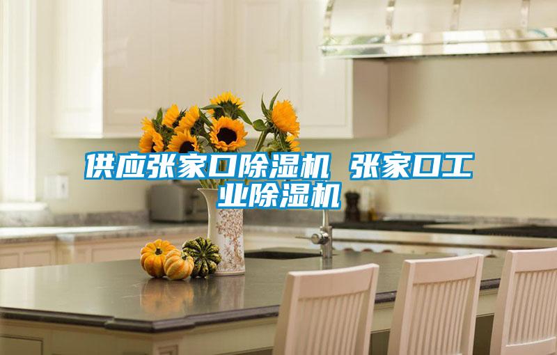 供應張家口除濕機 張家口工業除濕機