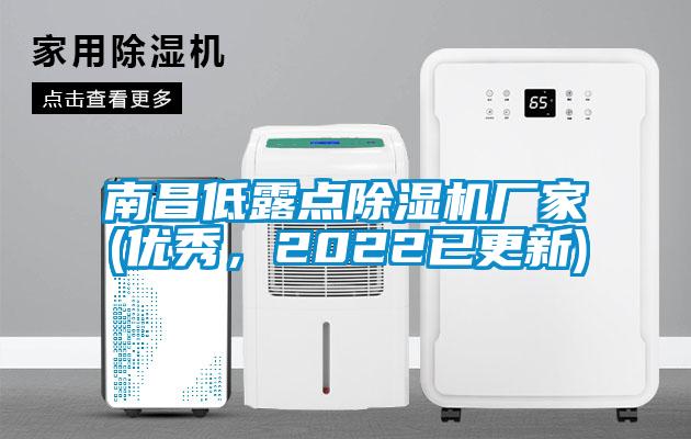 南昌低露點除濕機廠家(優秀,2022已更新)
