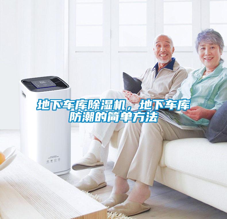 地下車庫除濕機(jī)，地下車庫防潮的簡(jiǎn)單方法