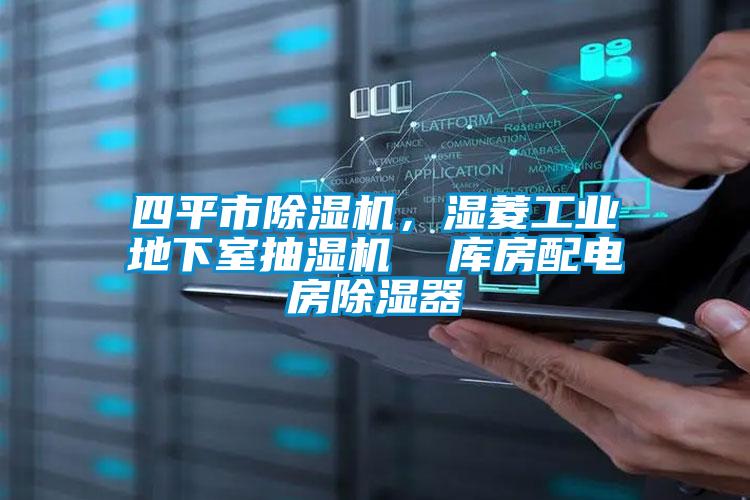 四平市除濕機，濕菱工業地下室抽濕機  庫房配電房除濕器