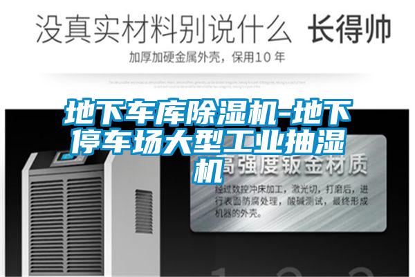 地下車庫除濕機-地下停車場大型工業抽濕機