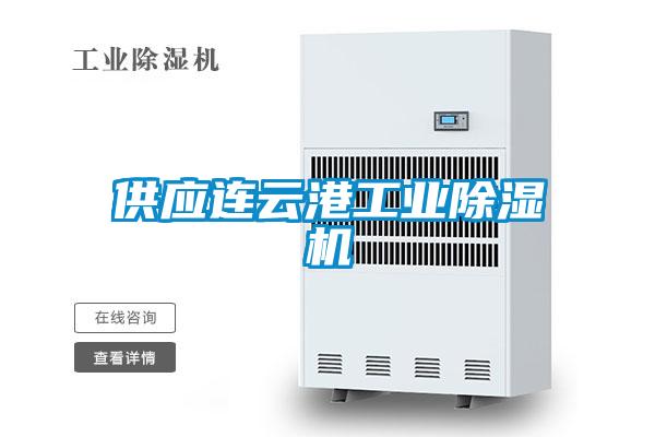 供應連云港工業除濕機