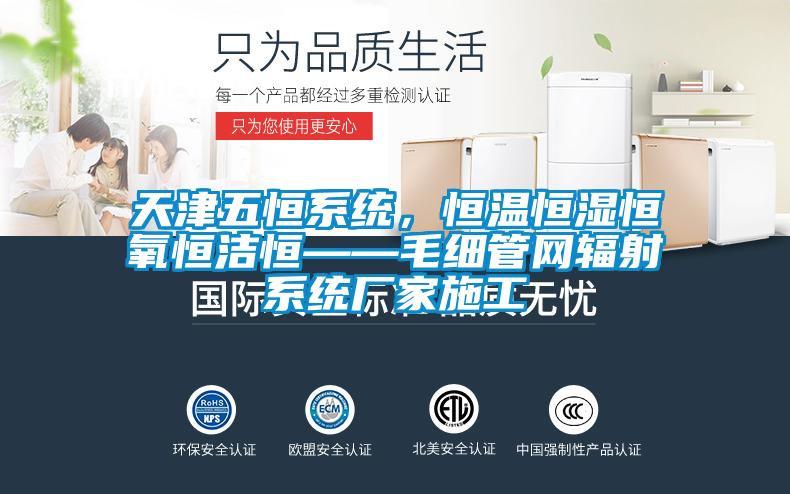 天津五恒系統,恒溫恒濕恒氧恒潔恒——毛細管網輻射系統廠家施工